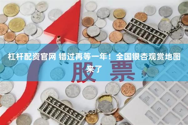 杠杆配资官网 错过再等一年！全国银杏观赏地图来了