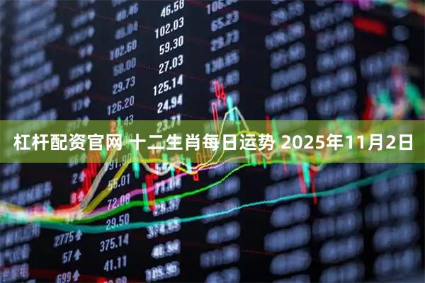 杠杆配资官网 十二生肖每日运势 2025年11月2日