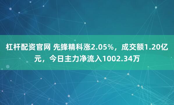 杠杆配资官网 先锋精科涨2.05%，成交额1.20亿元，今日主力净流入1002.34万