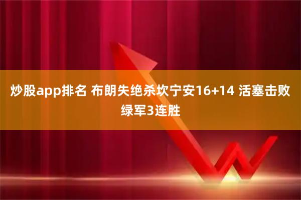 炒股app排名 布朗失绝杀坎宁安16+14 活塞击败绿军3连胜