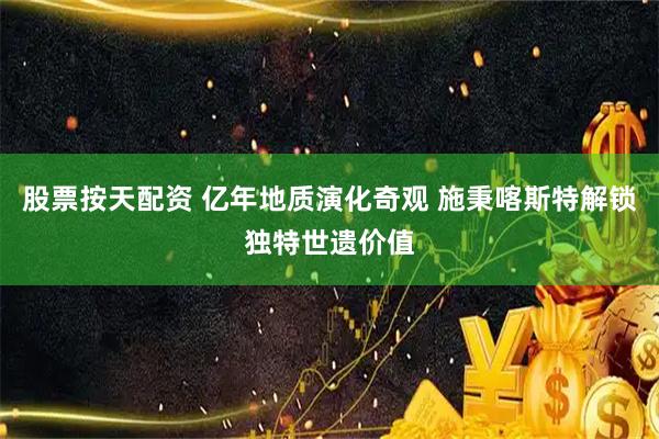 股票按天配资 亿年地质演化奇观 施秉喀斯特解锁独特世遗价值